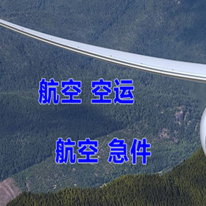 青岛航空货运快递-选东方航空和上海航空